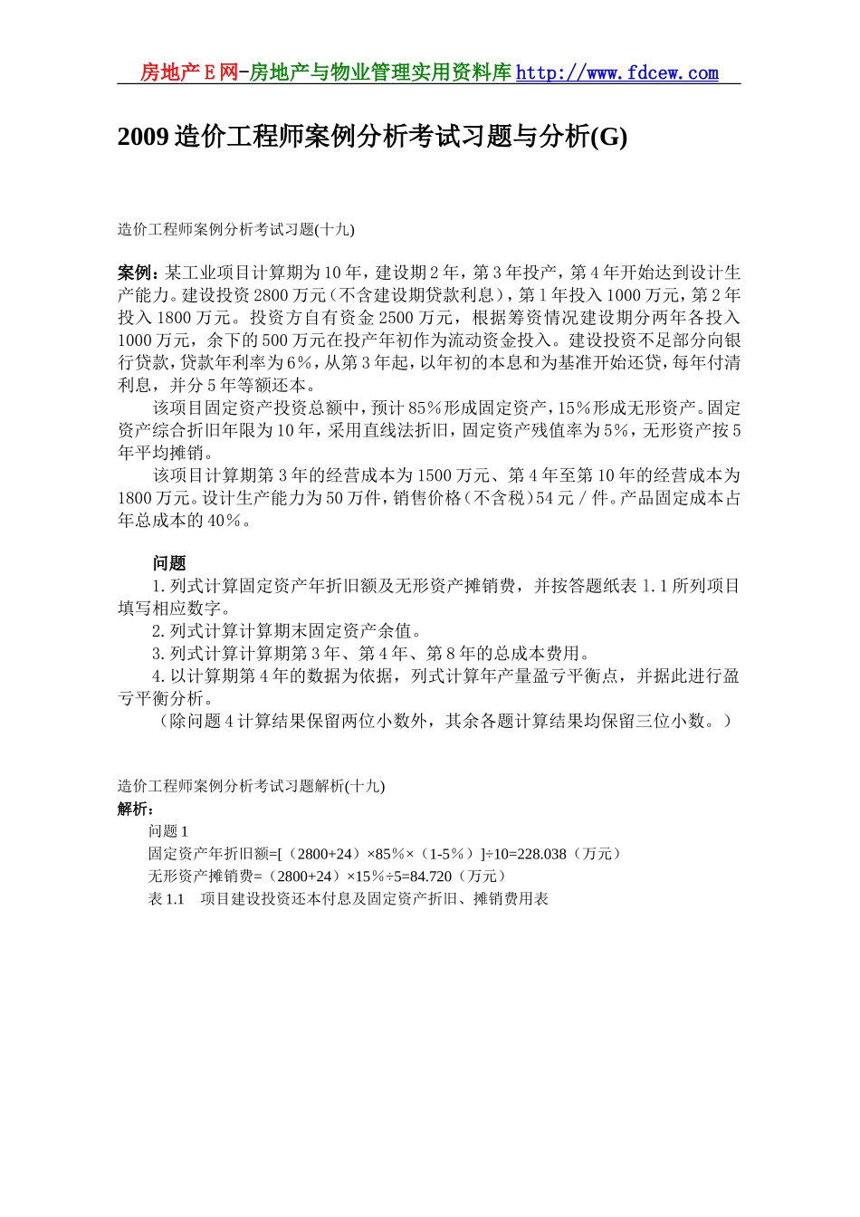 2009造价工程师案例分析考试习题与分析_第1页