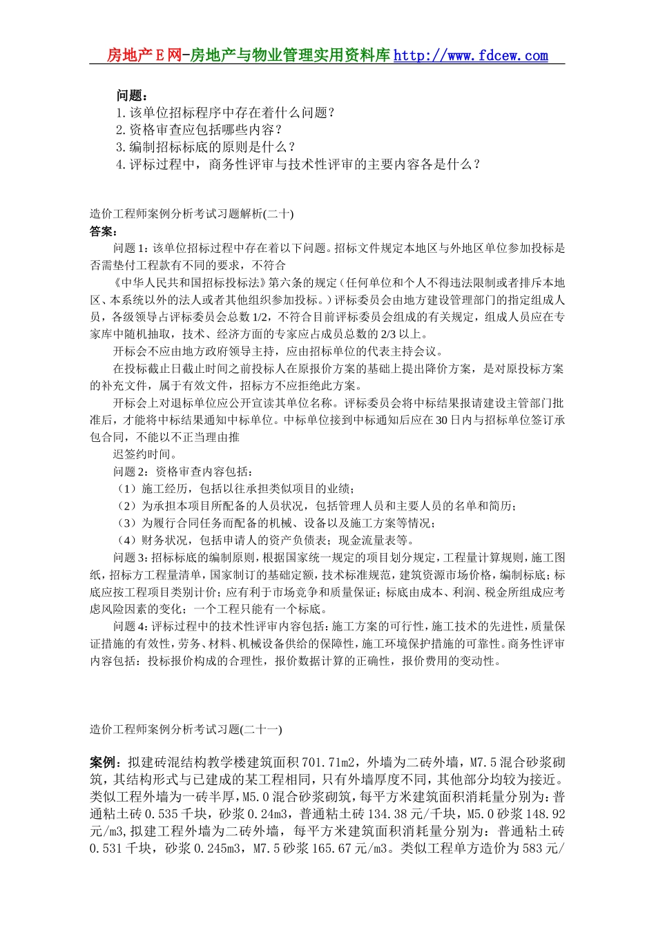 2009造价工程师案例分析考试习题与分析_第3页