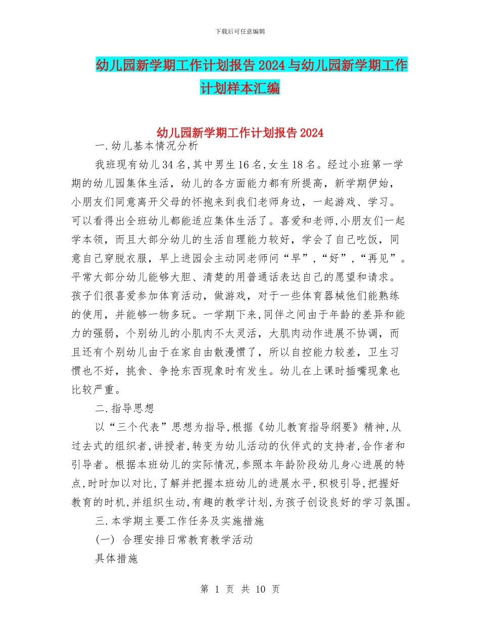 幼儿园新学期工作计划报告2024与幼儿园新学期工作计划样本汇编_第1页