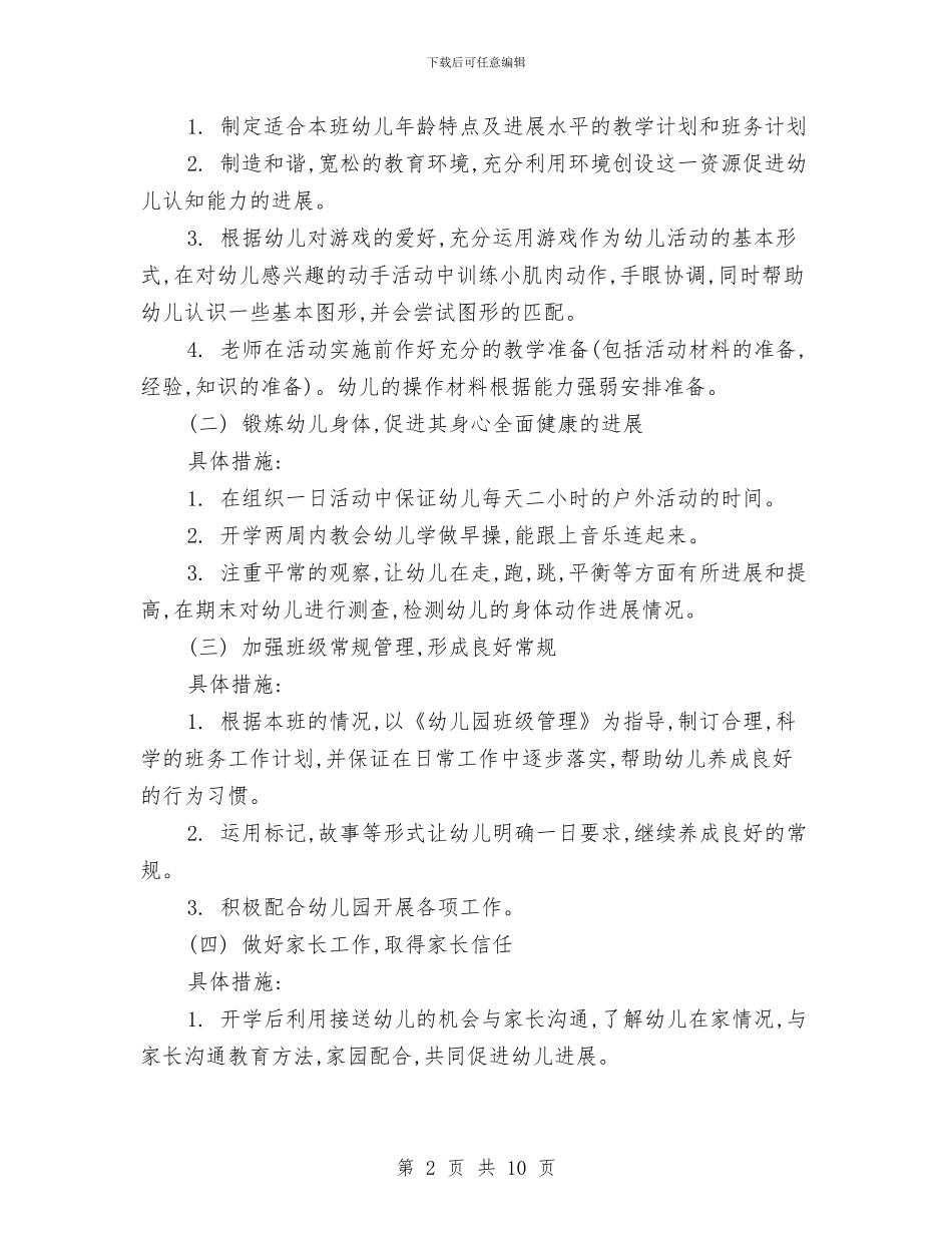 幼儿园新学期工作计划报告2024与幼儿园新学期工作计划样本汇编_第2页