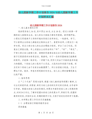 幼儿园新学期工作计划报告2024与幼儿园新学期工作计划样本汇编