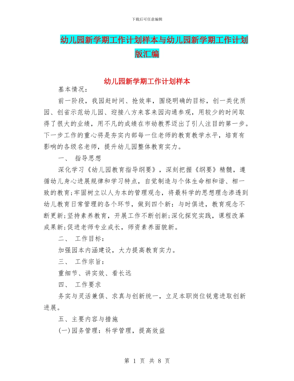 幼儿园新学期工作计划样本与幼儿园新学期工作计划版汇编_第1页