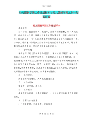 幼儿园新学期工作计划样本与幼儿园新学期工作计划版汇编