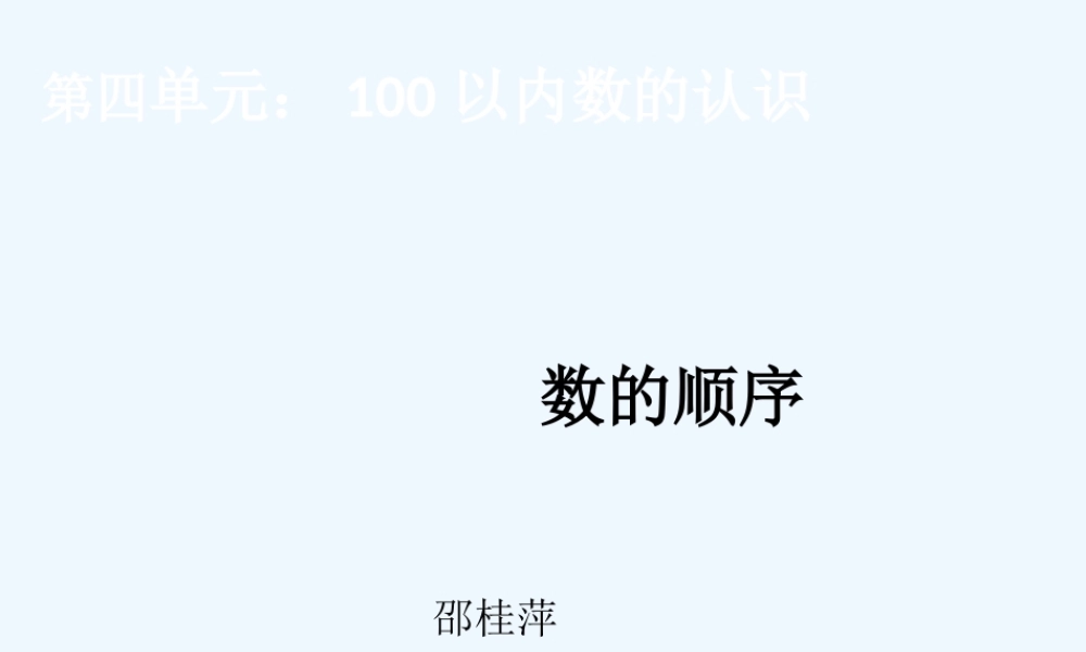 小学数学人教2011课标版一年级数的顺序-(5)
