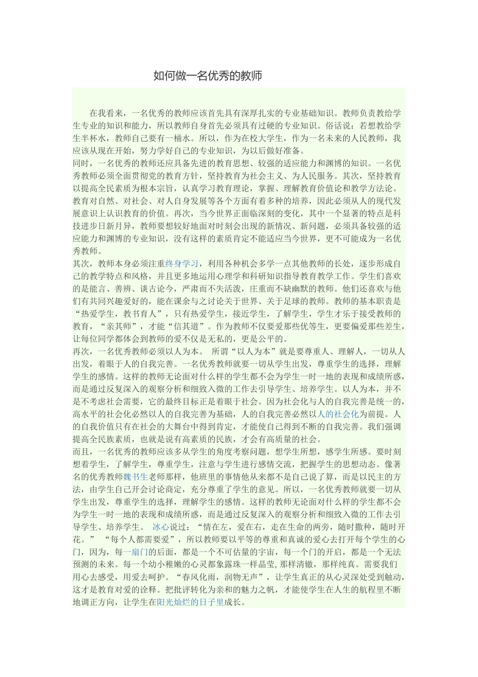 如何做一名优秀的教师_第1页