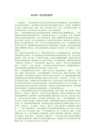 如何做一名优秀的教师