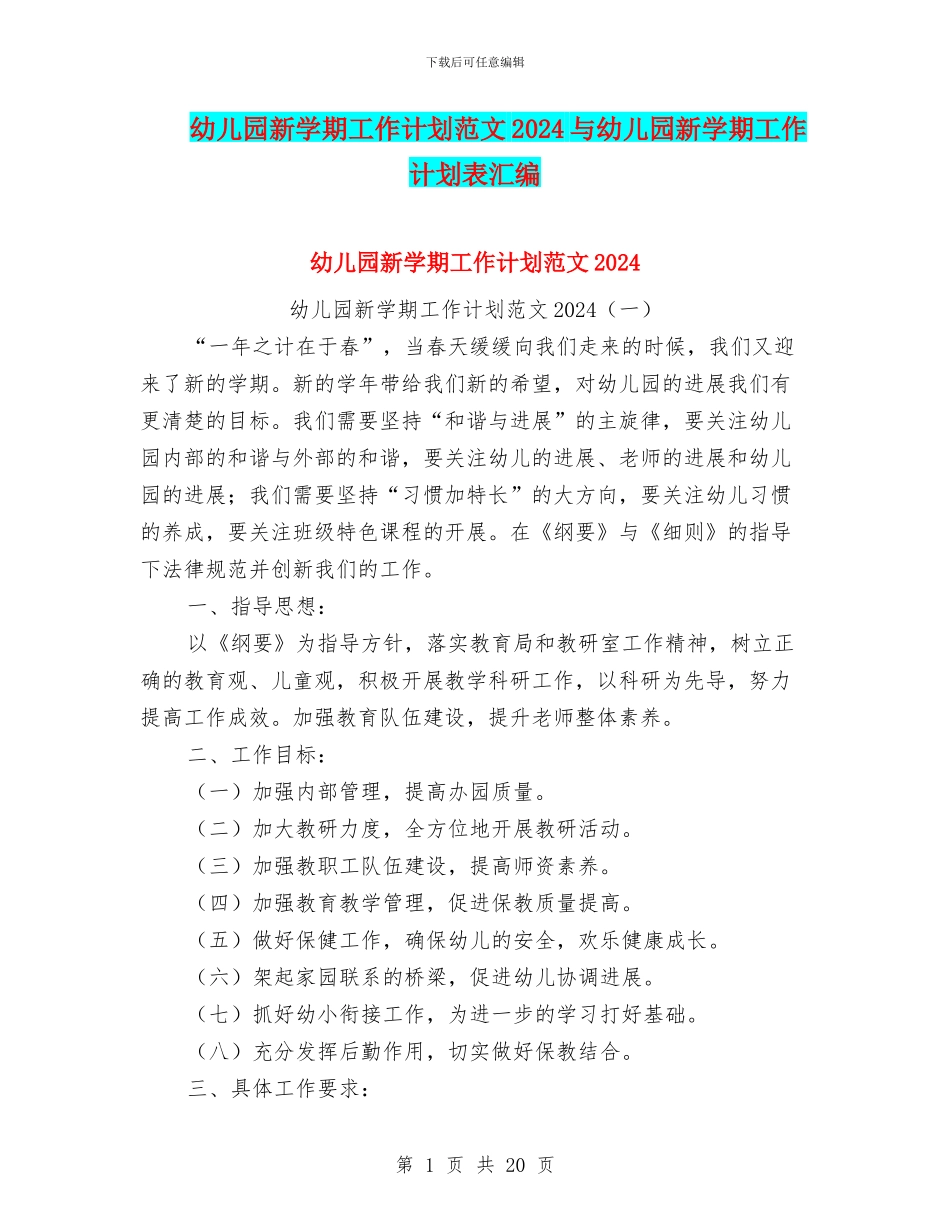 幼儿园新学期工作计划范文2024与幼儿园新学期工作计划表汇编_第1页
