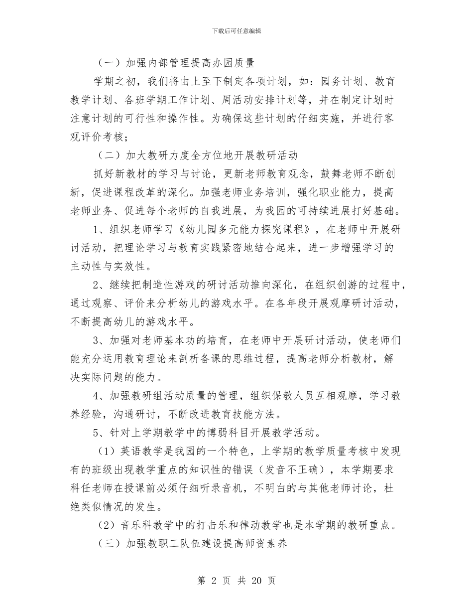 幼儿园新学期工作计划范文2024与幼儿园新学期工作计划表汇编_第2页