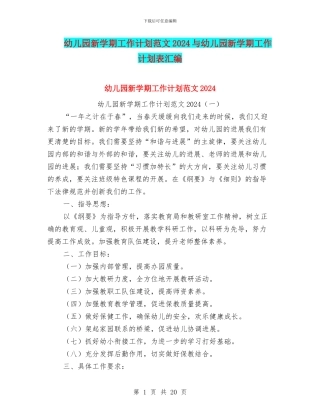 幼儿园新学期工作计划范文2024与幼儿园新学期工作计划表汇编