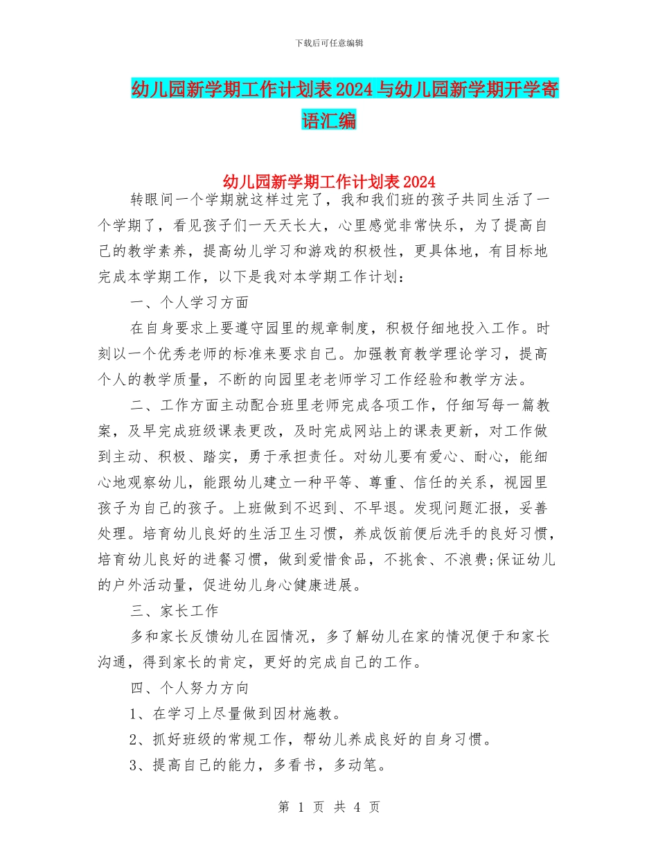 幼儿园新学期工作计划表2024与幼儿园新学期开学寄语汇编_第1页