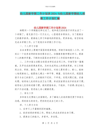 幼儿园新学期工作计划表2024与幼儿园新学期幼儿保教工作计划汇编