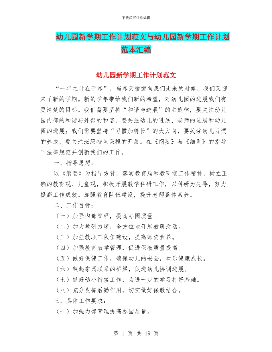 幼儿园新学期工作计划范文与幼儿园新学期工作计划范本汇编_第1页