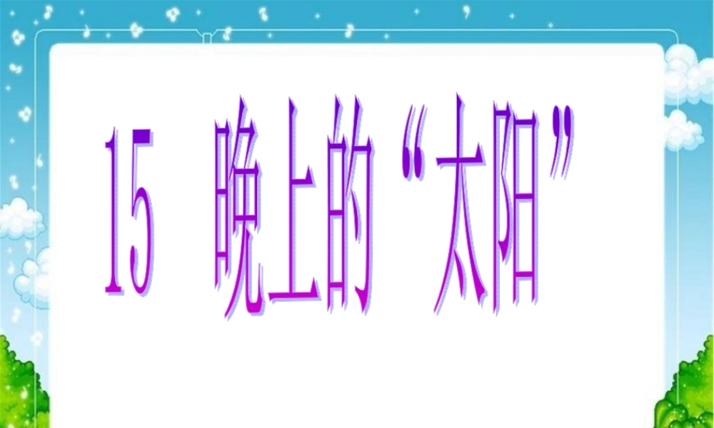 15晚上的太阳