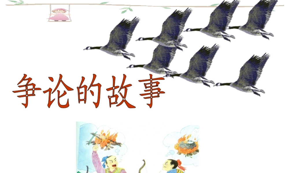 争论的故事ppt