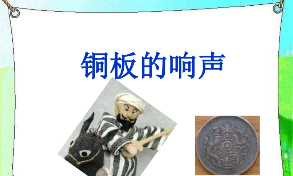 《铜板的响声》课件2
