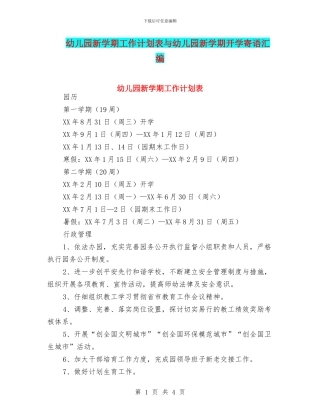 幼儿园新学期工作计划表与幼儿园新学期开学寄语汇编