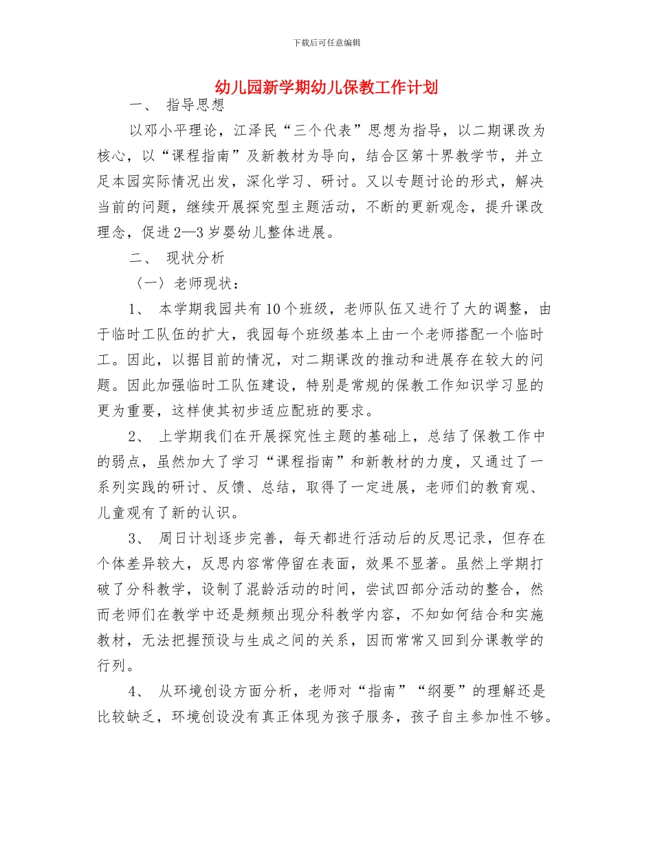 幼儿园新学期工作计划表与幼儿园新学期幼儿保教工作计划汇编_第3页