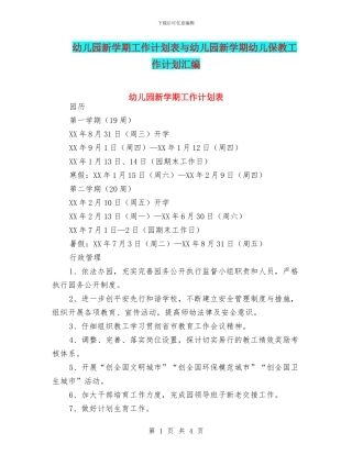 幼儿园新学期工作计划表与幼儿园新学期幼儿保教工作计划汇编