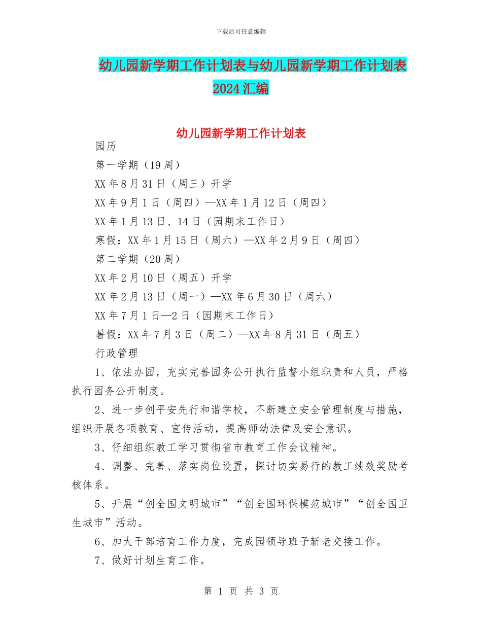 幼儿园新学期工作计划表与幼儿园新学期工作计划表2024汇编_第1页