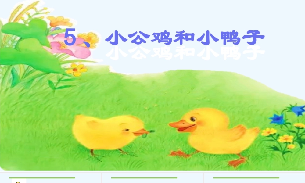 (部编)人教语文2011课标版一年级下册5、小公鸡和小鸭子ppt