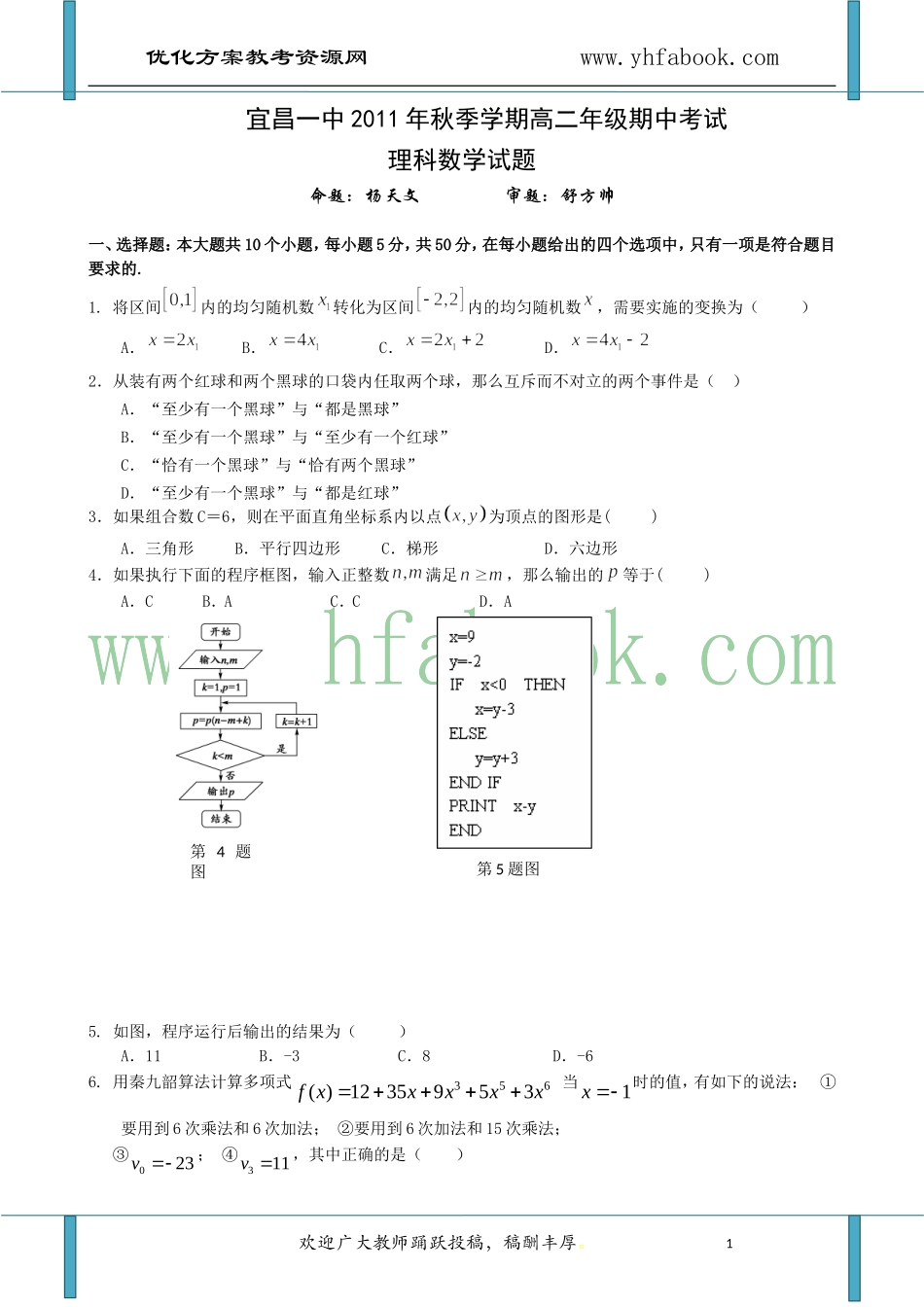 湖北省宜昌一中11-12学年高二上学期期中考试(数学理)_第1页