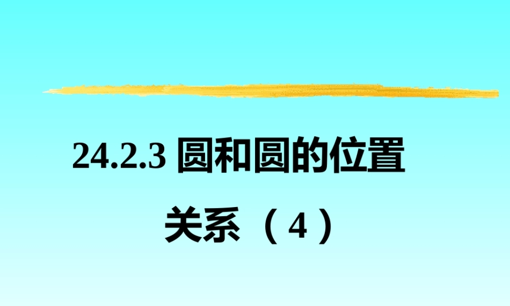 24.2.3圆和圆的位置关系4