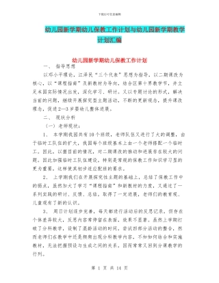 幼儿园新学期幼儿保教工作计划与幼儿园新学期教学计划汇编