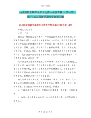 幼儿园新学期开学家长会班主任发言稿与幼儿园新学期开学寄语汇编
