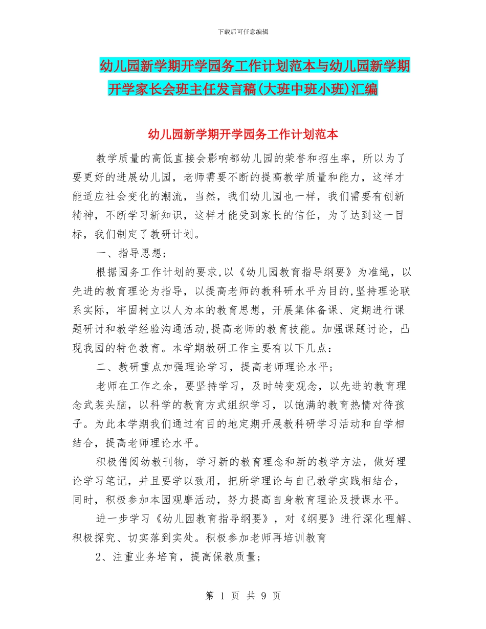 幼儿园新学期开学园务工作计划范本与幼儿园新学期开学家长会班主任发言稿汇编_第1页