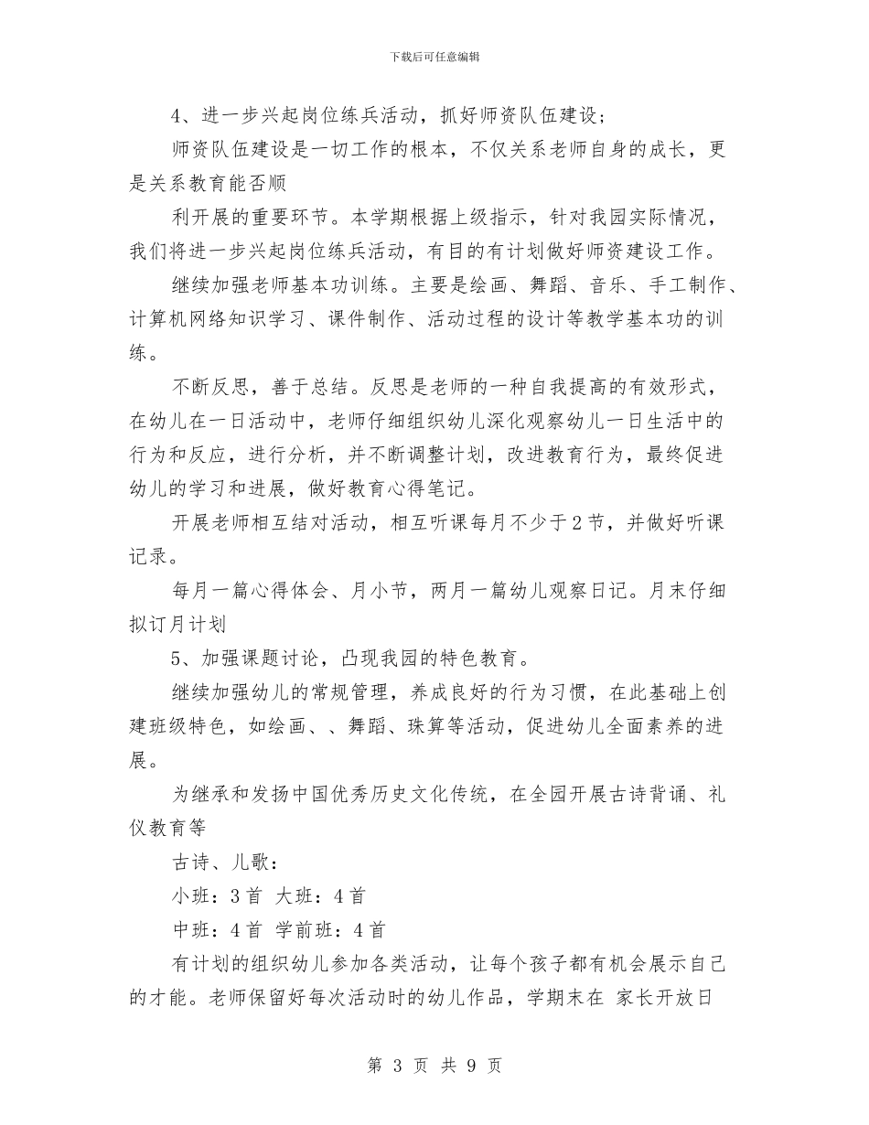 幼儿园新学期开学园务工作计划范本与幼儿园新学期开学家长会班主任发言稿汇编_第3页