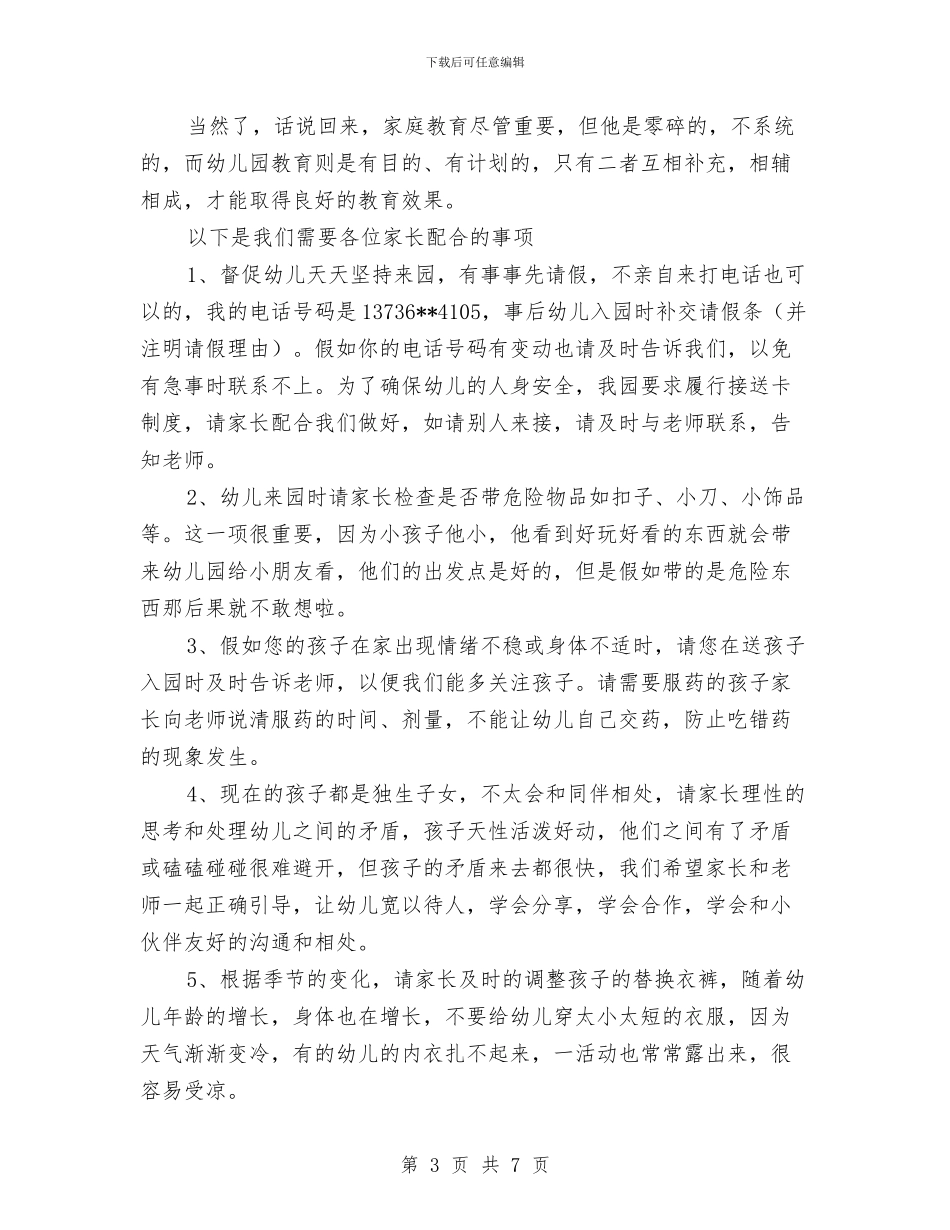 幼儿园新学期开学家长会班主任发言稿与幼儿园新学期开学寄语2024汇编_第3页