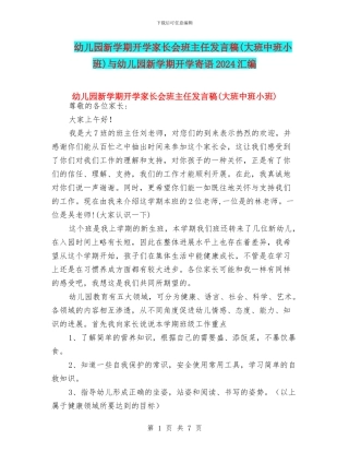 幼儿园新学期开学家长会班主任发言稿与幼儿园新学期开学寄语2024汇编