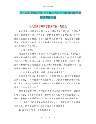 幼儿园新学期开学园务工作计划范文与幼儿园新学期开学寄语汇编