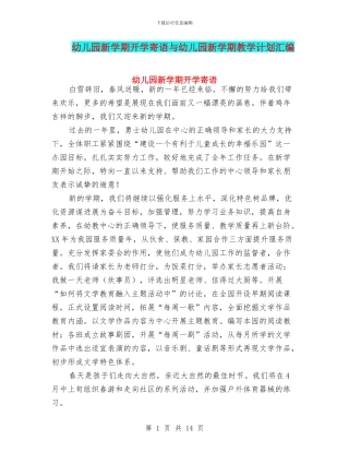 幼儿园新学期开学寄语与幼儿园新学期教学计划汇编