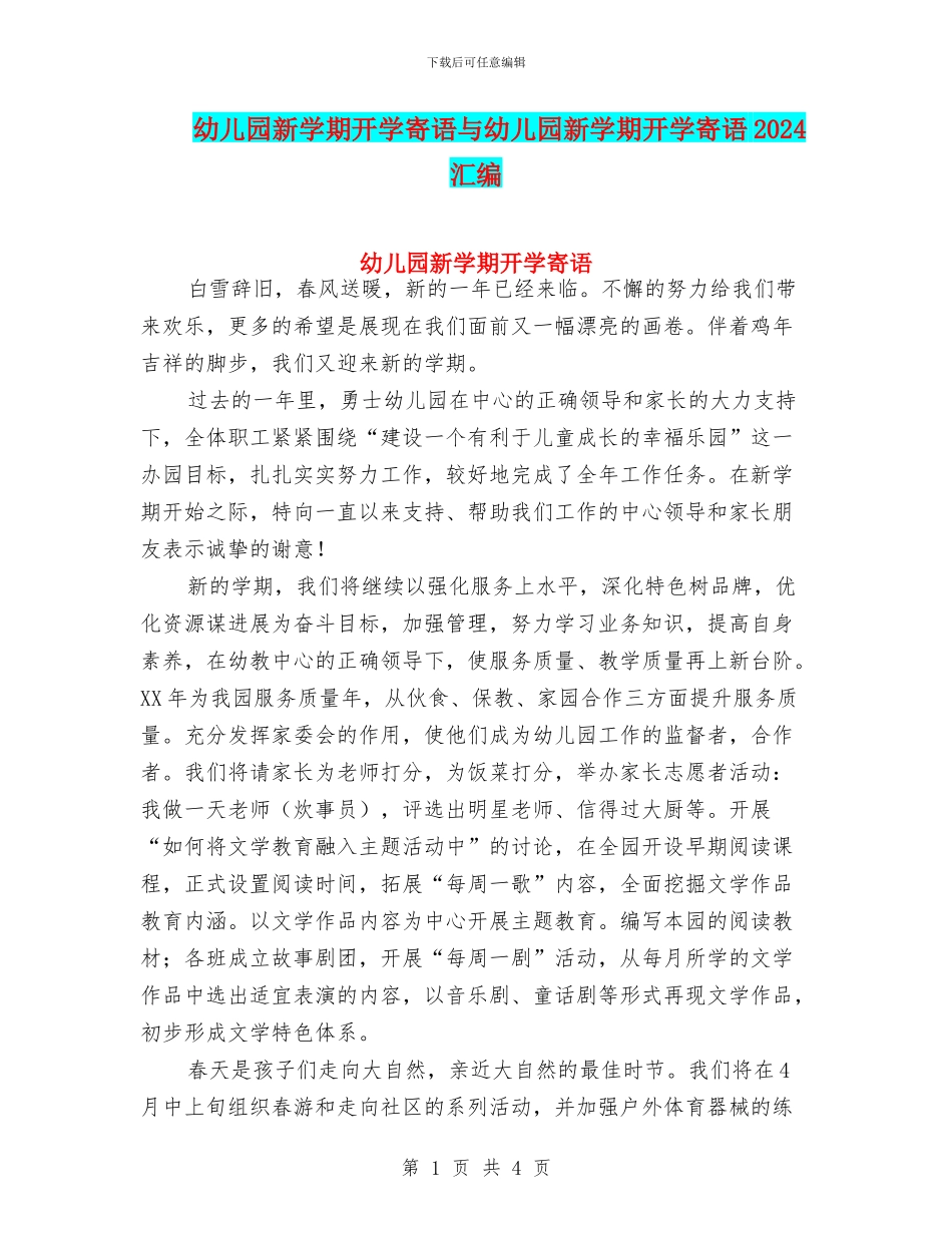 幼儿园新学期开学寄语与幼儿园新学期开学寄语2024汇编_第1页