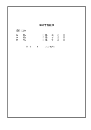 [管理]特采管理程序