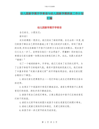 幼儿园新学期开学寄语与幼儿园新学期班级工作计划汇编