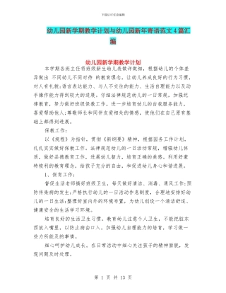 幼儿园新学期教学计划与幼儿园新年寄语范文4篇汇编