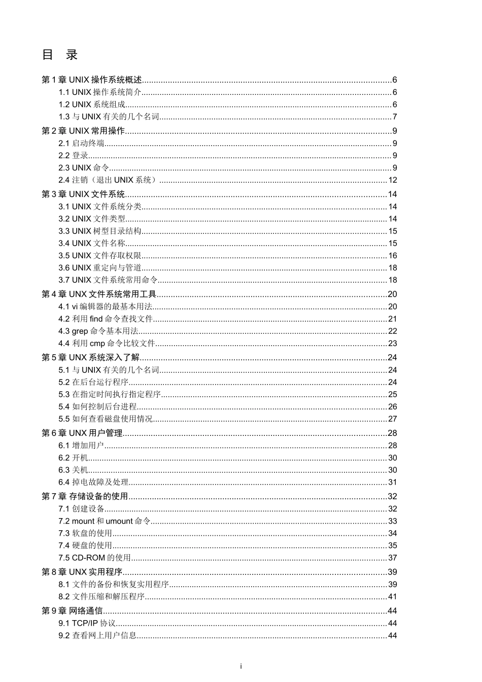 UNIX操作系统培训教材_第1页