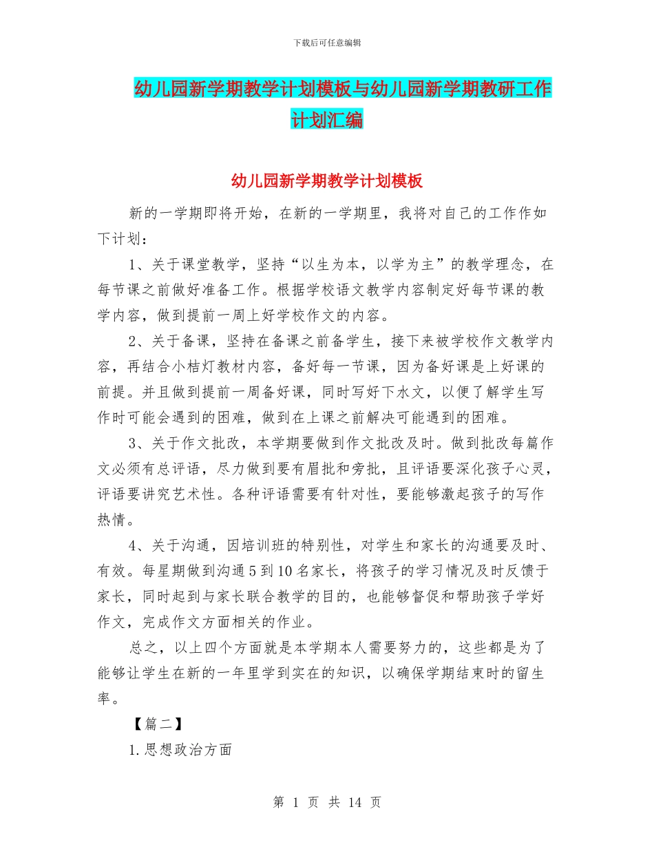 幼儿园新学期教学计划模板与幼儿园新学期教研工作计划汇编_第1页