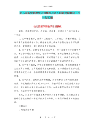 幼儿园新学期教学计划模板与幼儿园新学期教研工作计划汇编