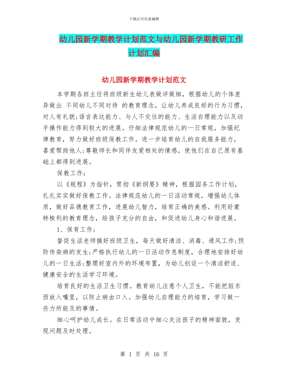 幼儿园新学期教学计划范文与幼儿园新学期教研工作计划汇编_第1页