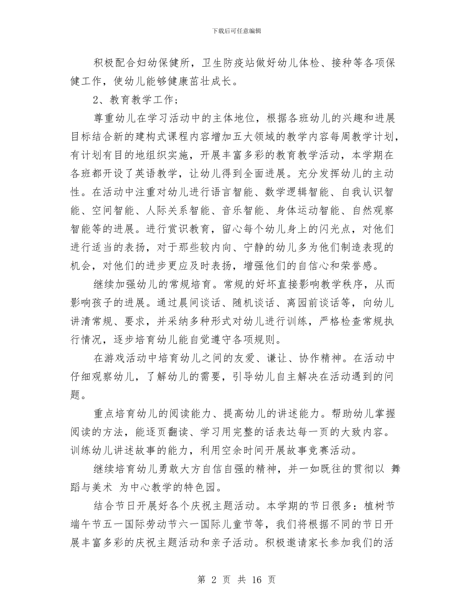 幼儿园新学期教学计划范文与幼儿园新学期教研工作计划汇编_第2页