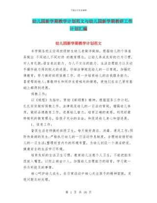 幼儿园新学期教学计划范文与幼儿园新学期教研工作计划汇编