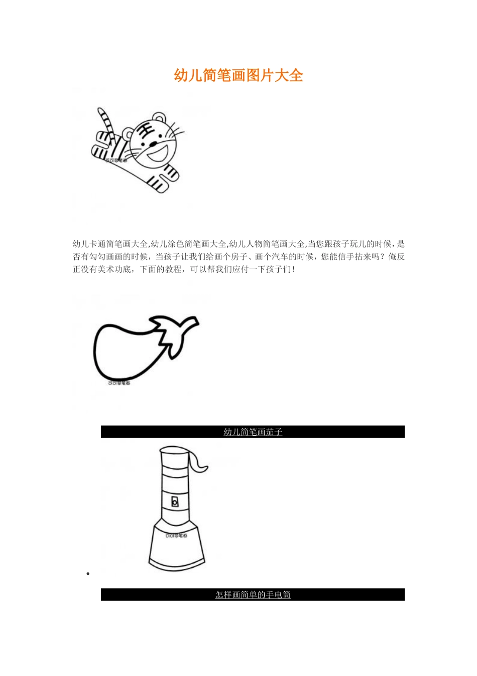幼儿简笔画图片大全_第1页
