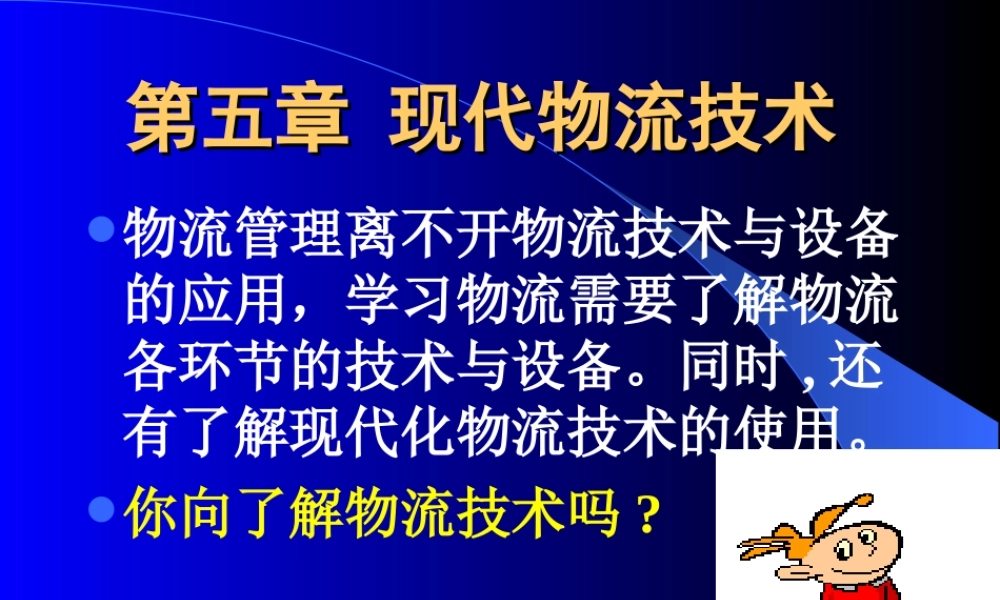 《现代物流概论》2