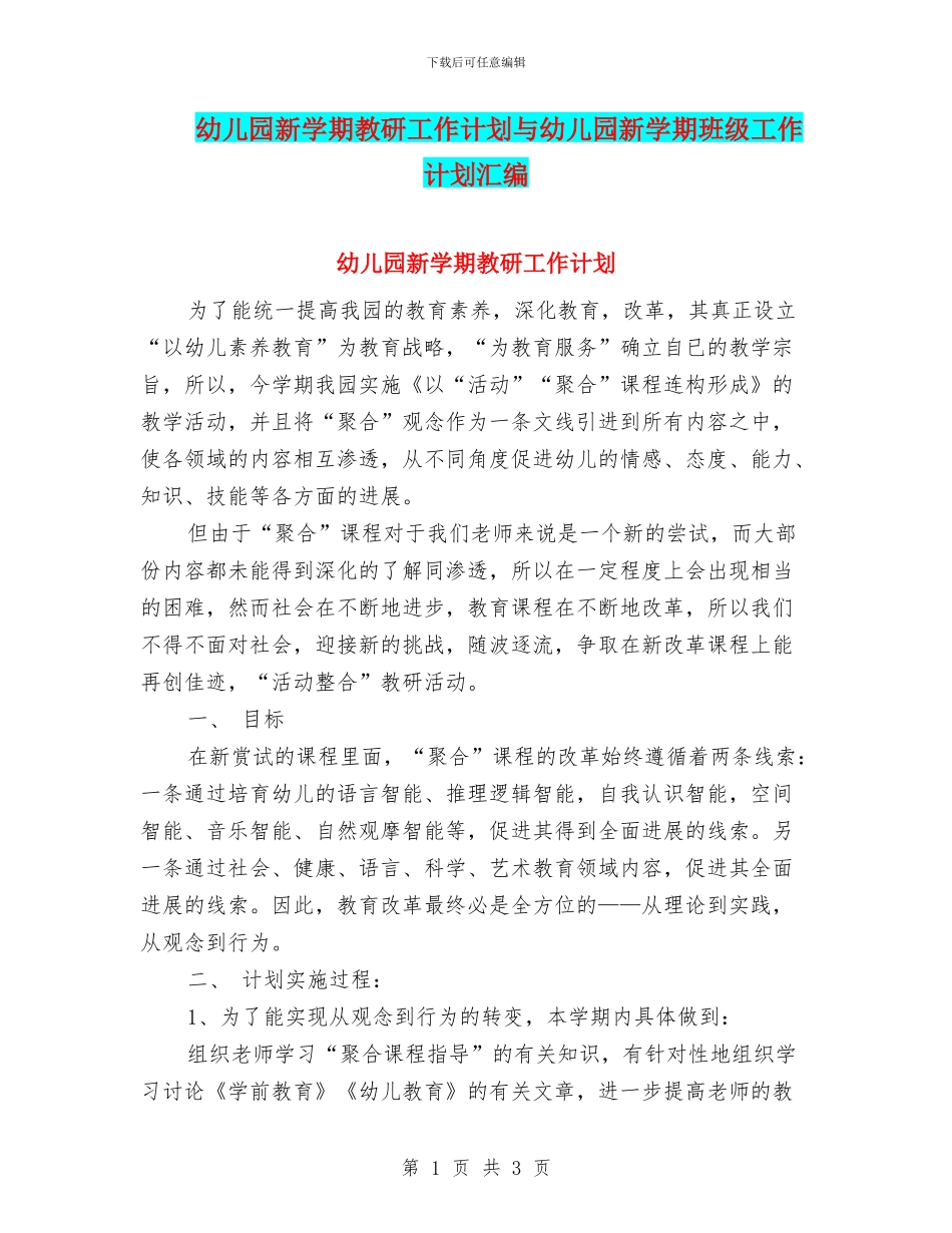 幼儿园新学期教研工作计划与幼儿园新学期班级工作计划汇编_第1页