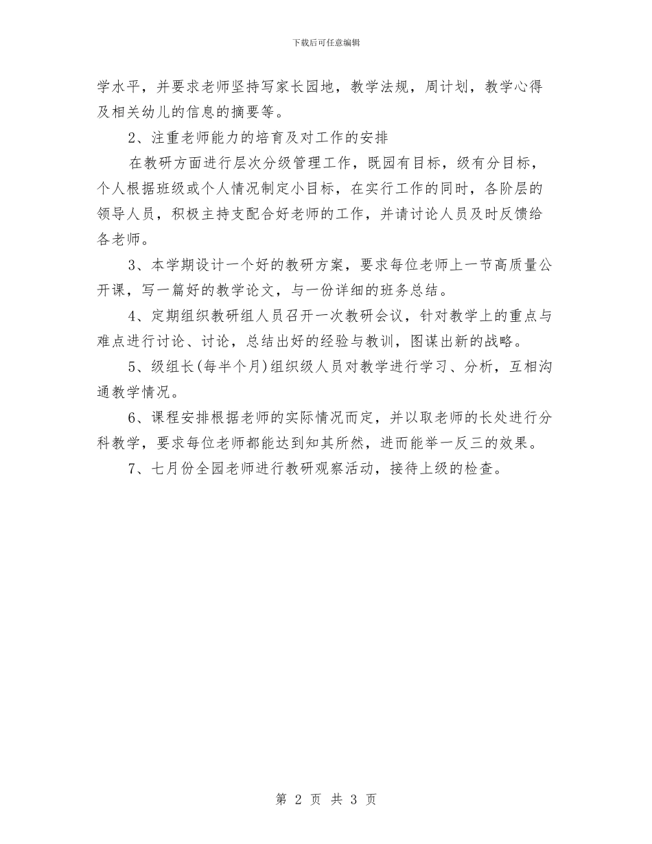 幼儿园新学期教研工作计划与幼儿园新学期班级工作计划汇编_第2页