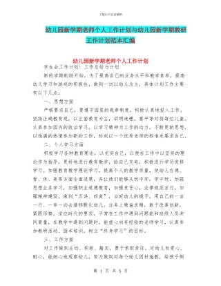 幼儿园新学期教师个人工作计划与幼儿园新学期教研工作计划范本汇编