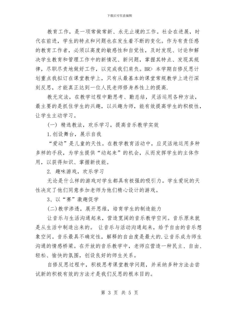幼儿园新学期教师个人工作计划与幼儿园新学期教研工作计划汇编_第3页